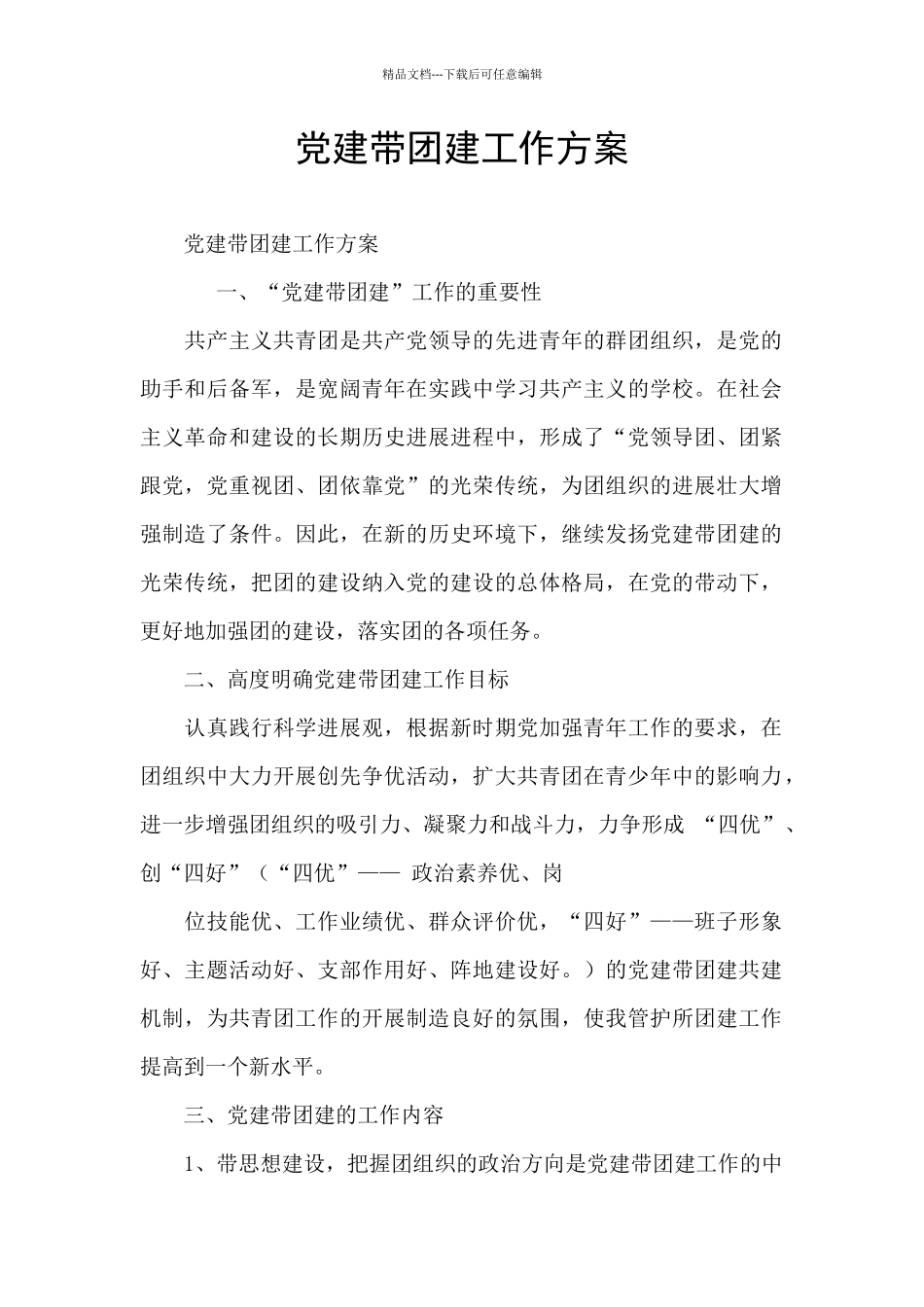 党建带团建工作方案_第1页