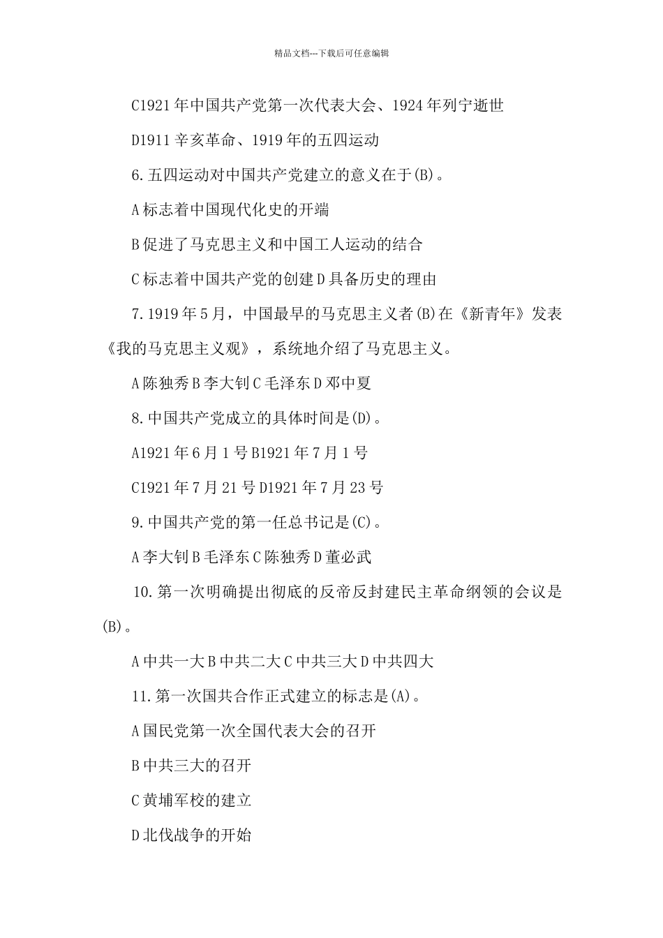 党建应知应会理论知识测试题库200题含答案3篇_第2页