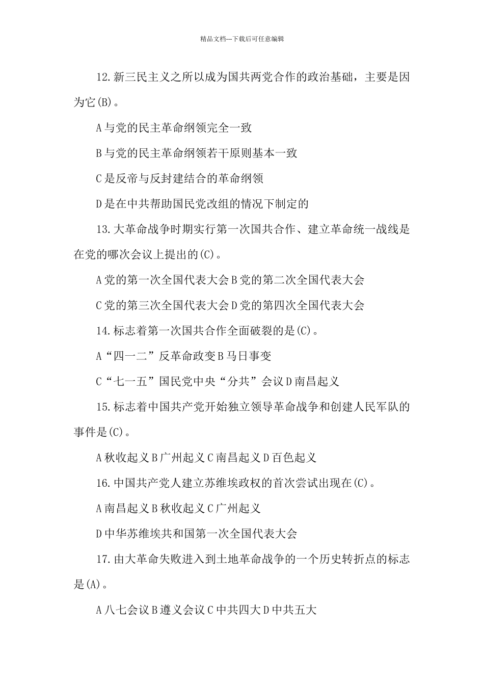 党建应知应会理论知识测试题库200题含答案3篇_第3页