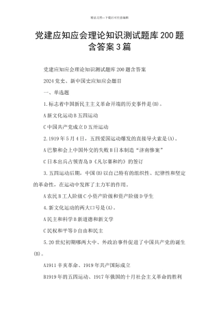 党建应知应会理论知识测试题库200题含答案3篇