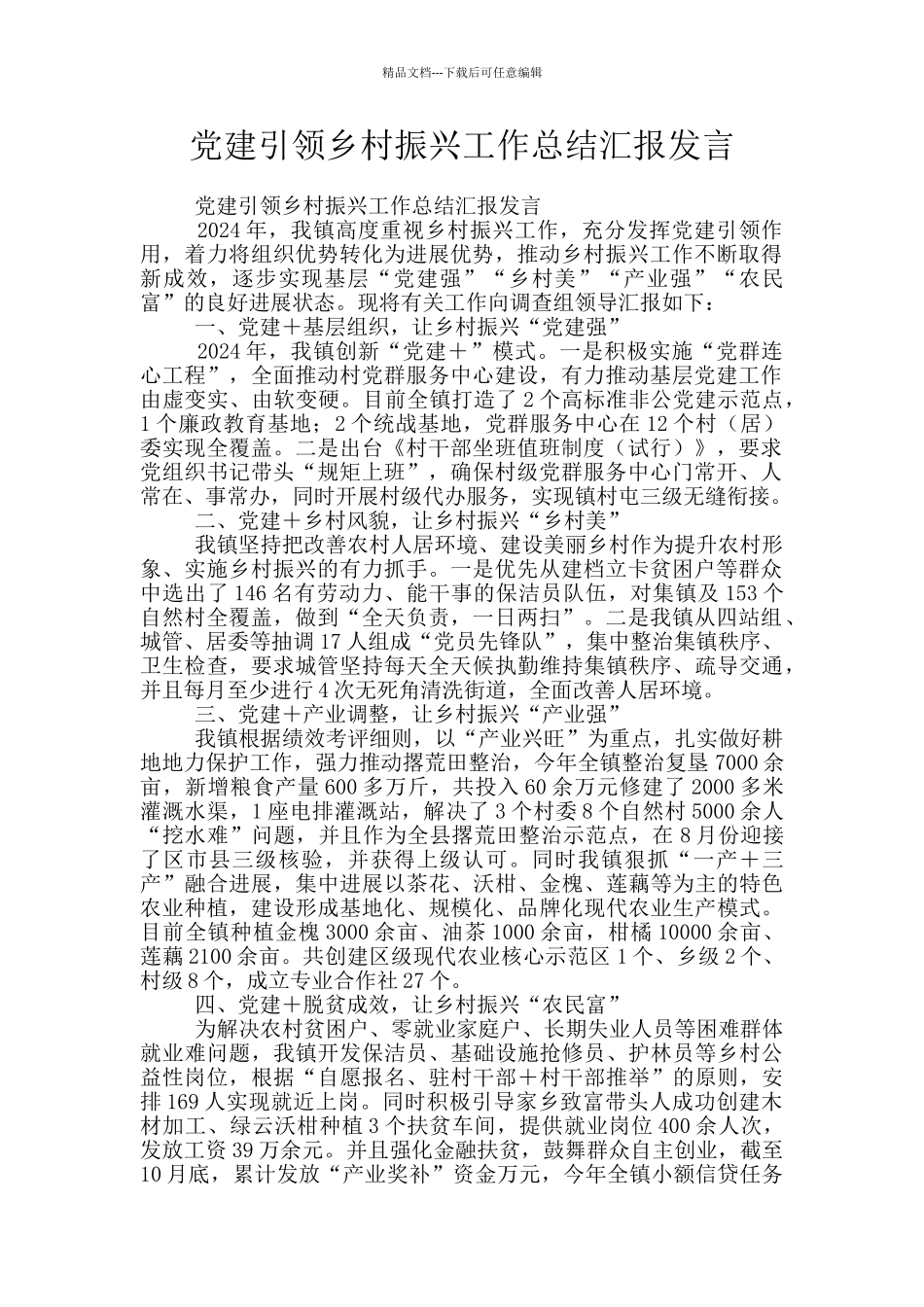 党建引领乡村振兴工作总结汇报发言_第1页