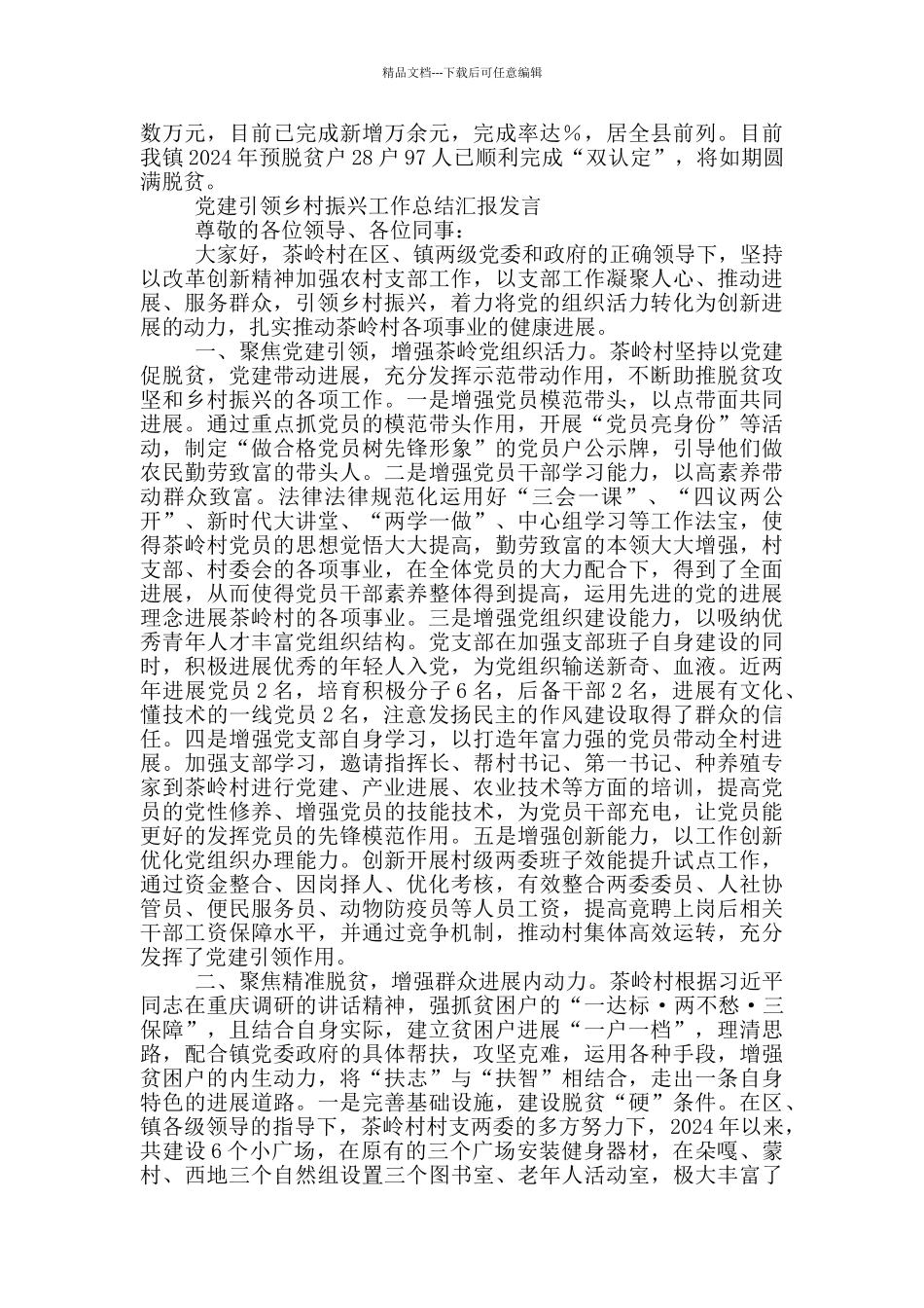 党建引领乡村振兴工作总结汇报发言_第2页