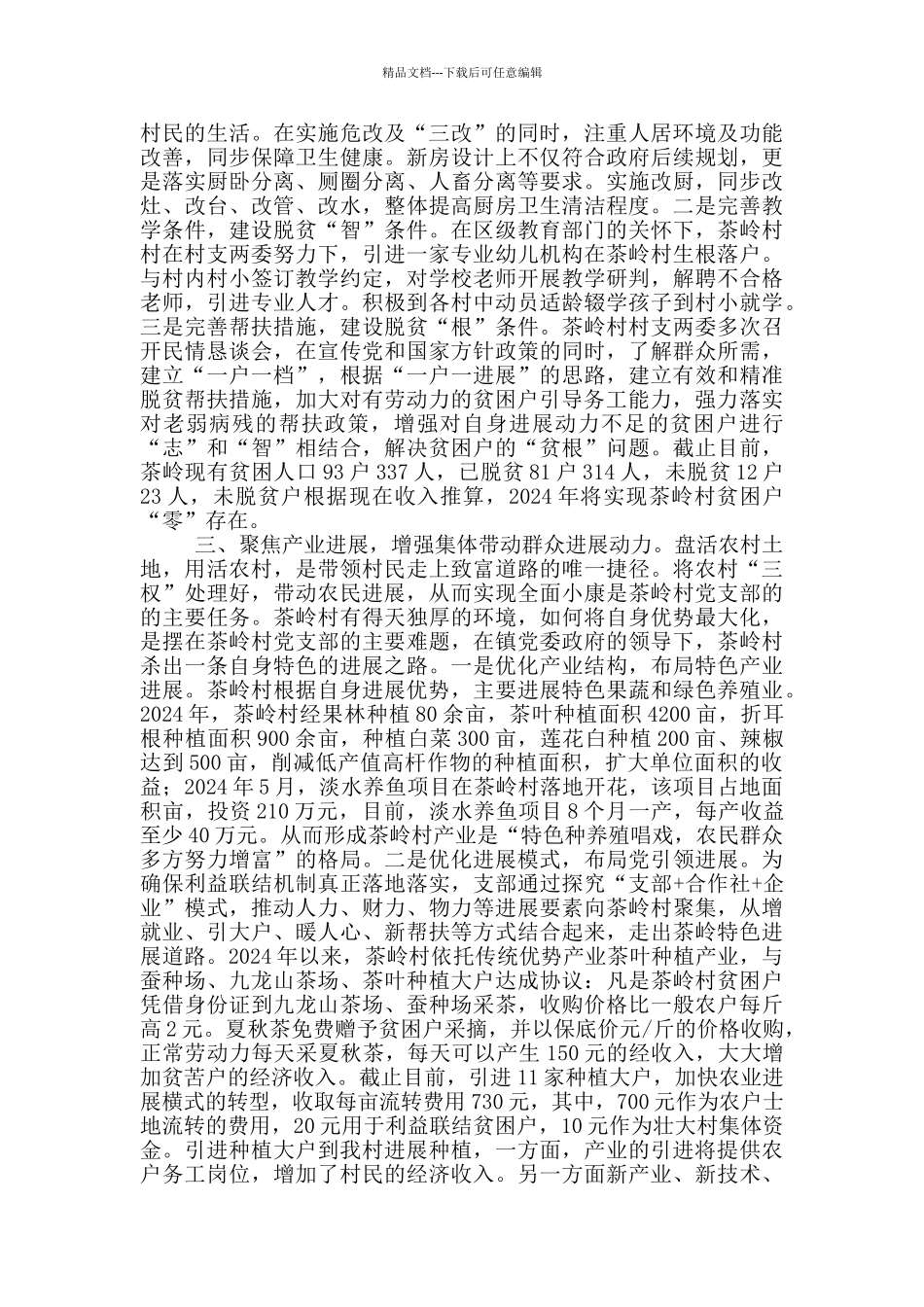 党建引领乡村振兴工作总结汇报发言_第3页