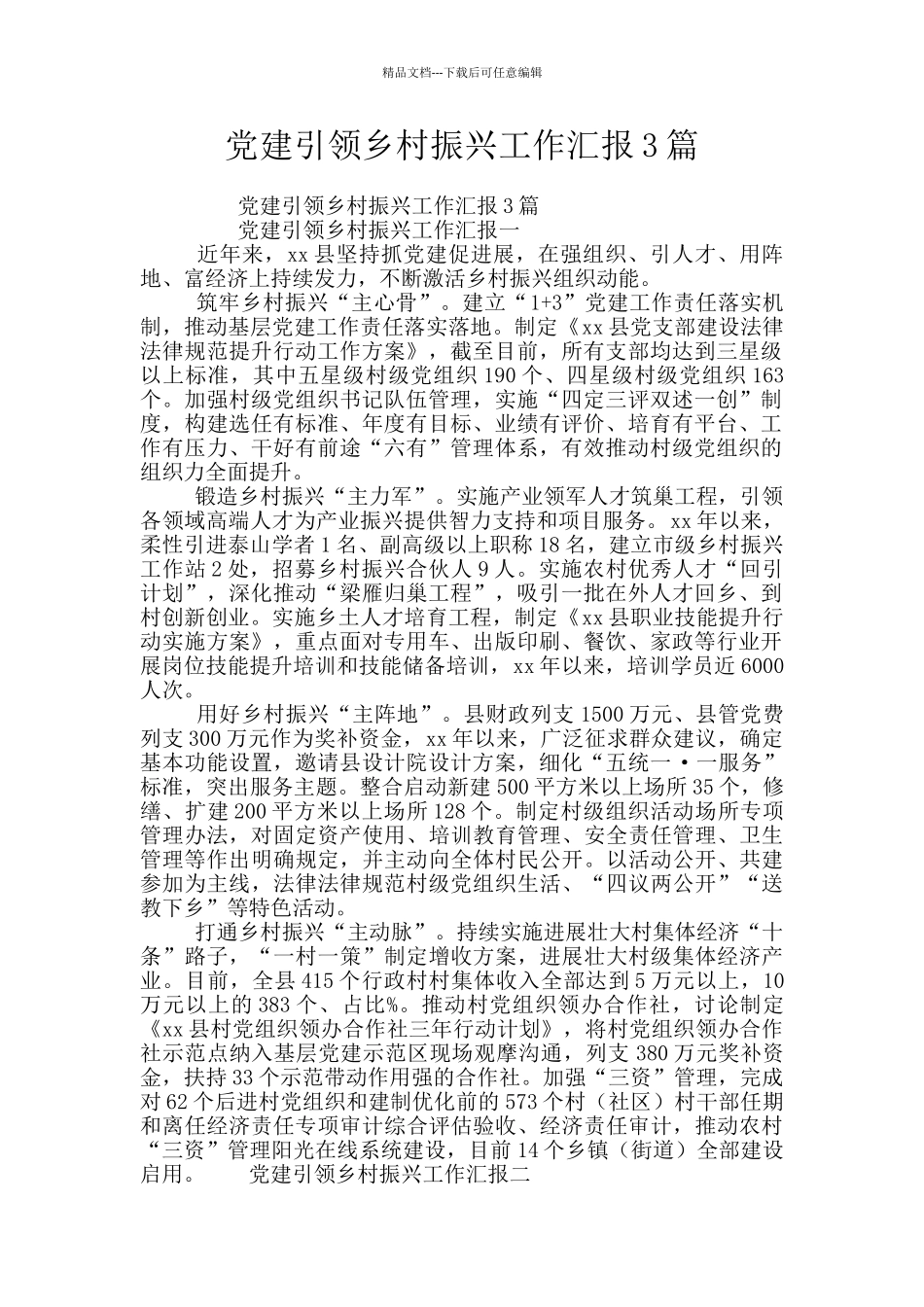 党建引领乡村振兴工作汇报3篇_第1页