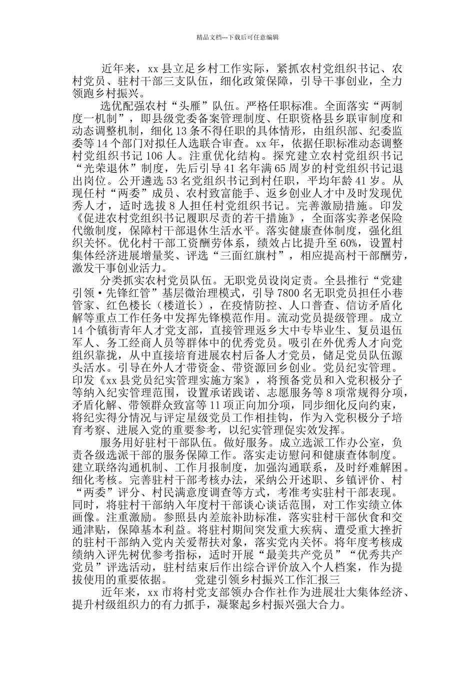 党建引领乡村振兴工作汇报3篇_第2页