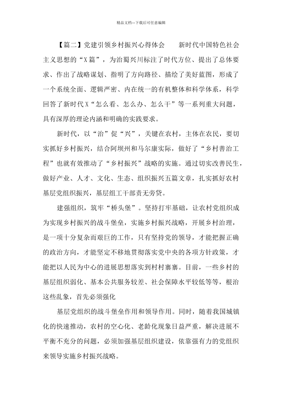 党建引领乡村振兴心得体会范文十九篇_第3页