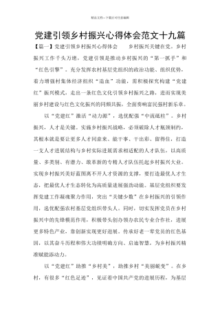 党建引领乡村振兴心得体会范文十九篇