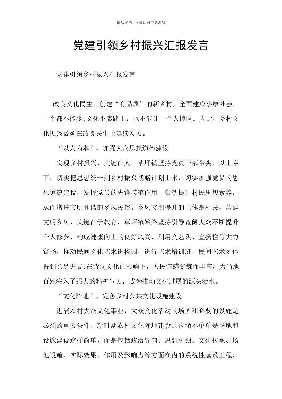 党建引领乡村振兴汇报发言_第1页