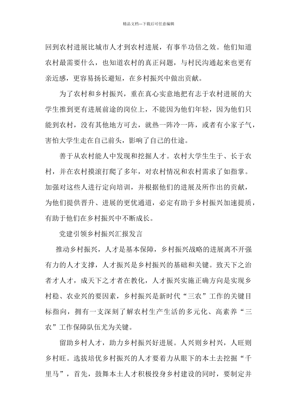 党建引领乡村振兴汇报发言_第3页