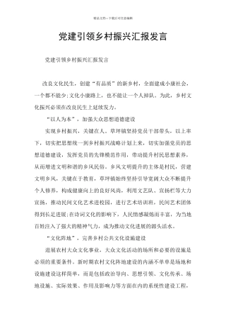 党建引领乡村振兴汇报发言