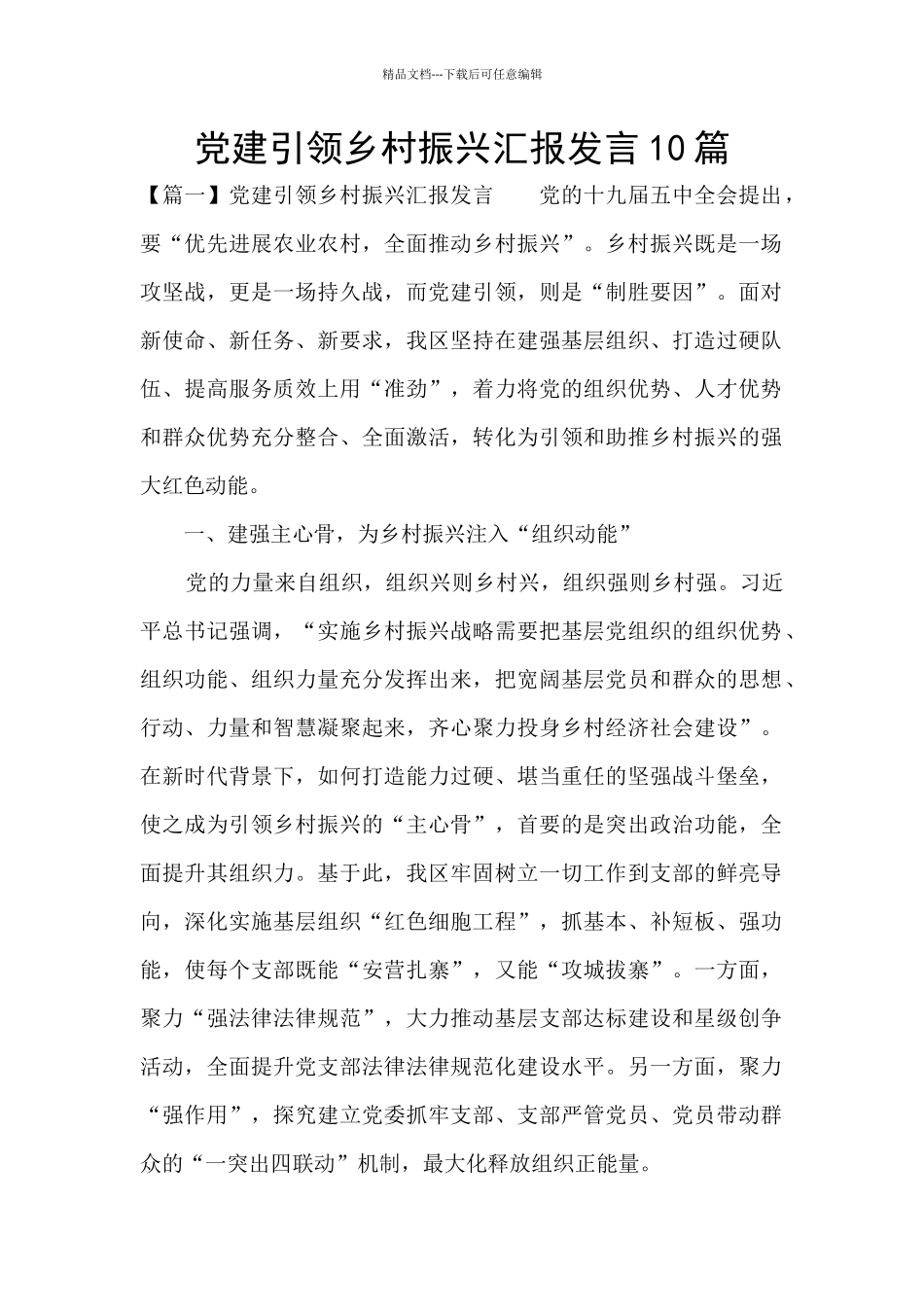 党建引领乡村振兴汇报发言10篇_第1页