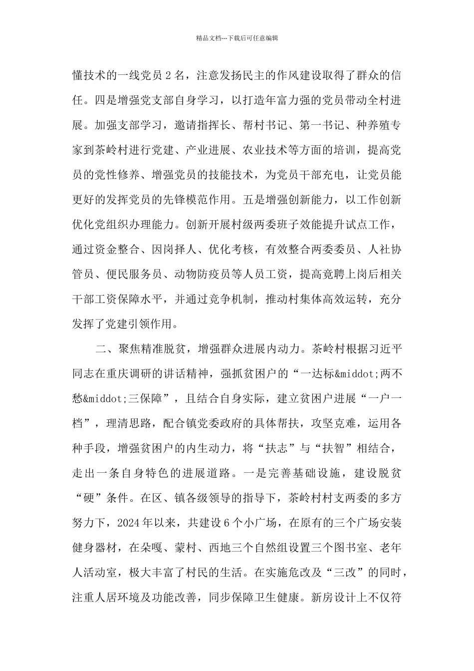 党建引领乡村振兴汇报发言9篇_第2页