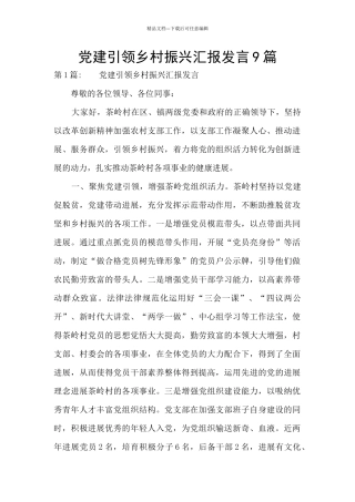 党建引领乡村振兴汇报发言9篇