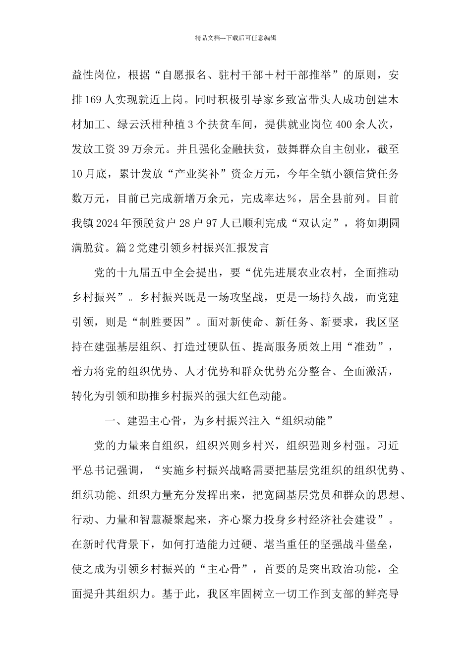 党建引领乡村振兴汇报发言范文_第3页