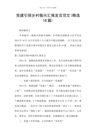 党建引领乡村振兴汇报发言范文