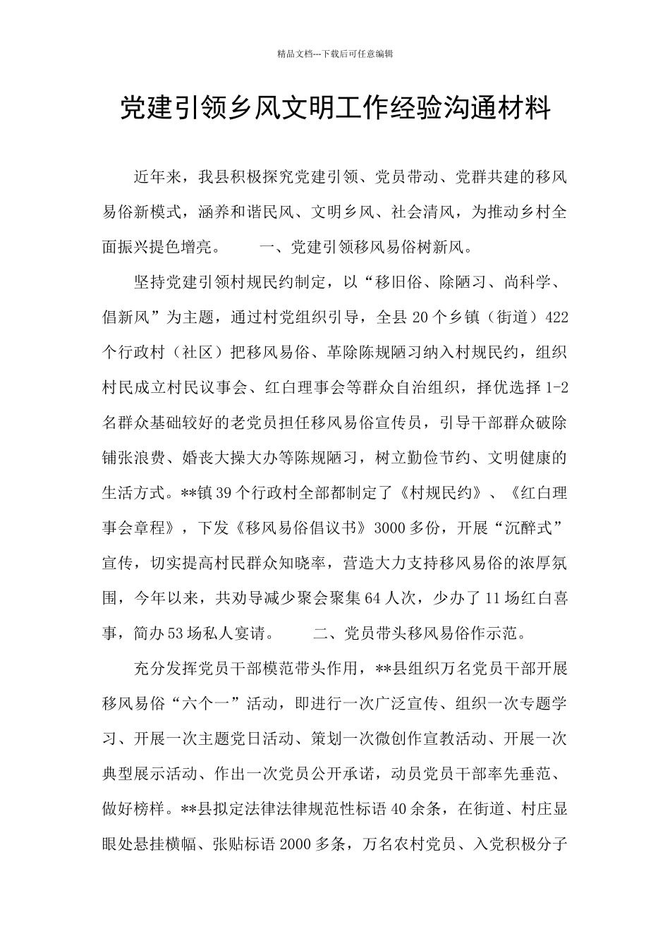 党建引领乡风文明工作经验交流材料_第1页