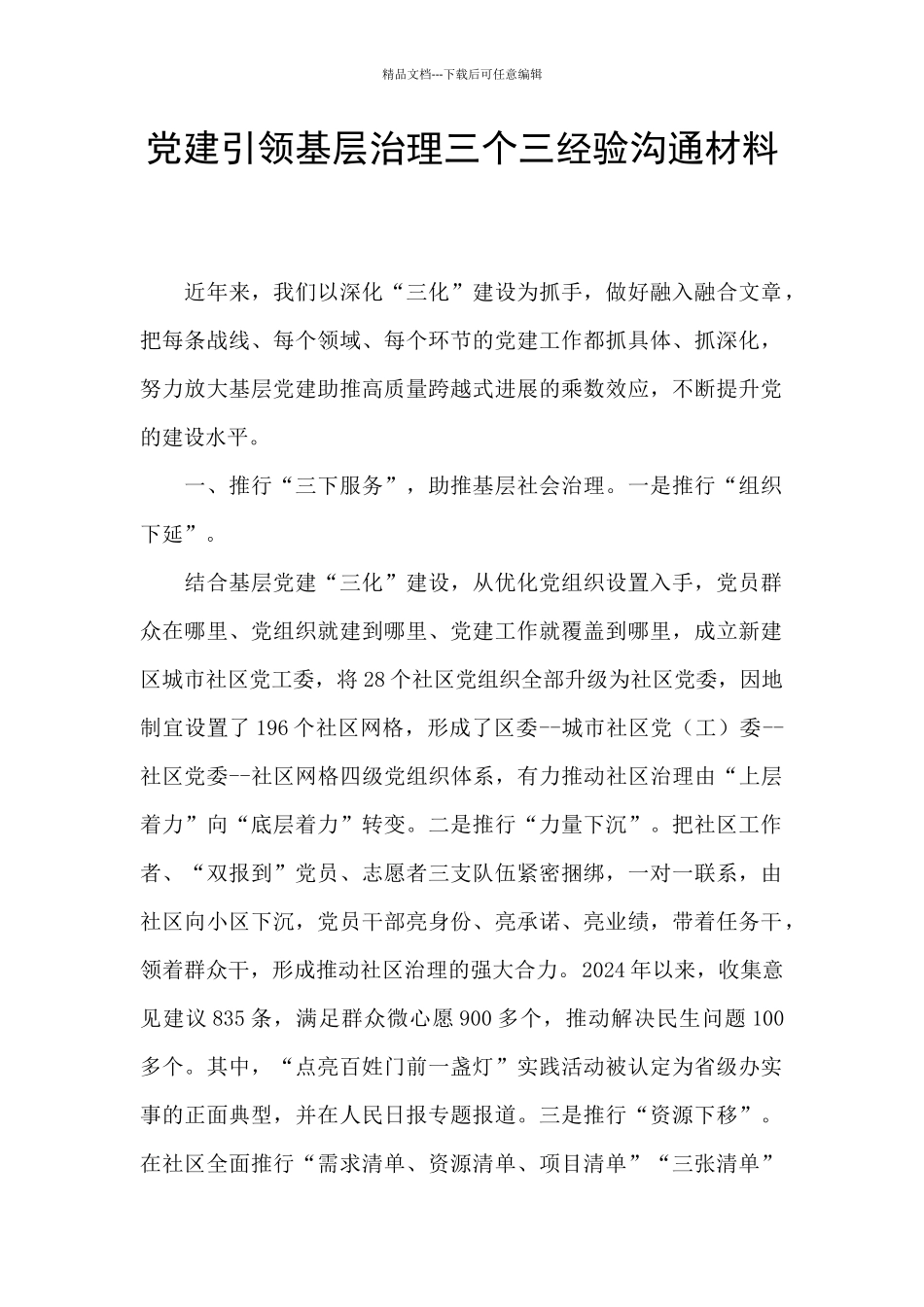 党建引领基层治理三个三经验交流材料_第1页