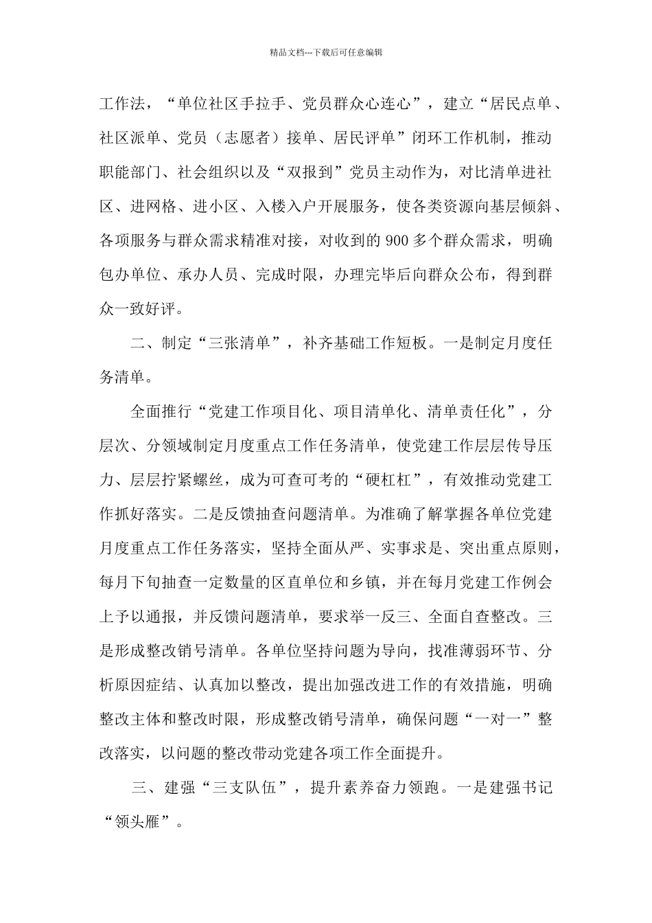 党建引领基层治理三个三经验交流材料_第2页