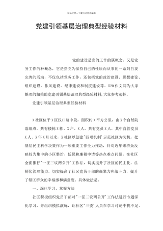 党建引领基层治理典型经验材料