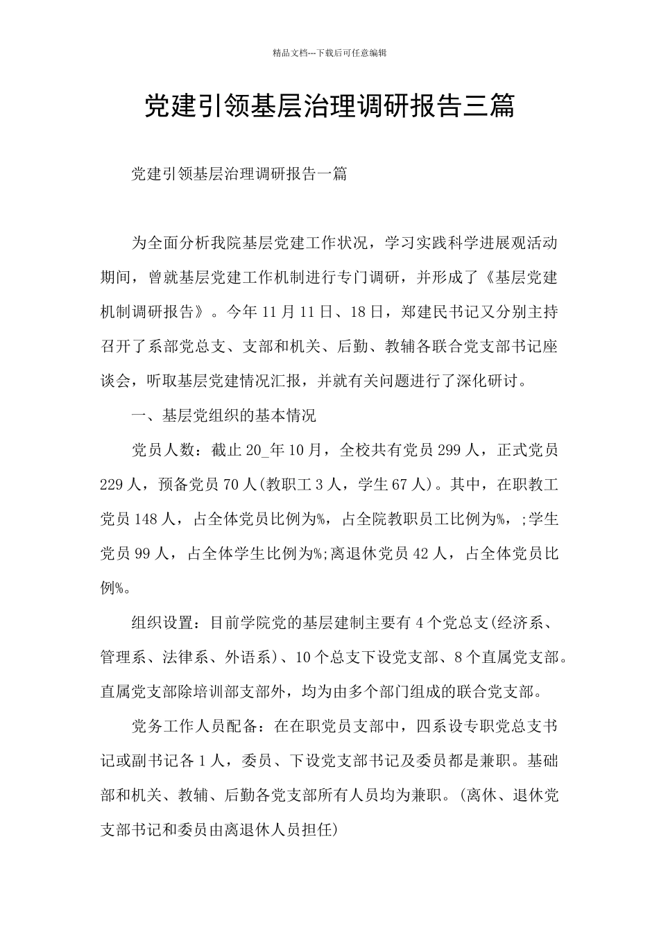 党建引领基层治理调研报告三篇_第1页