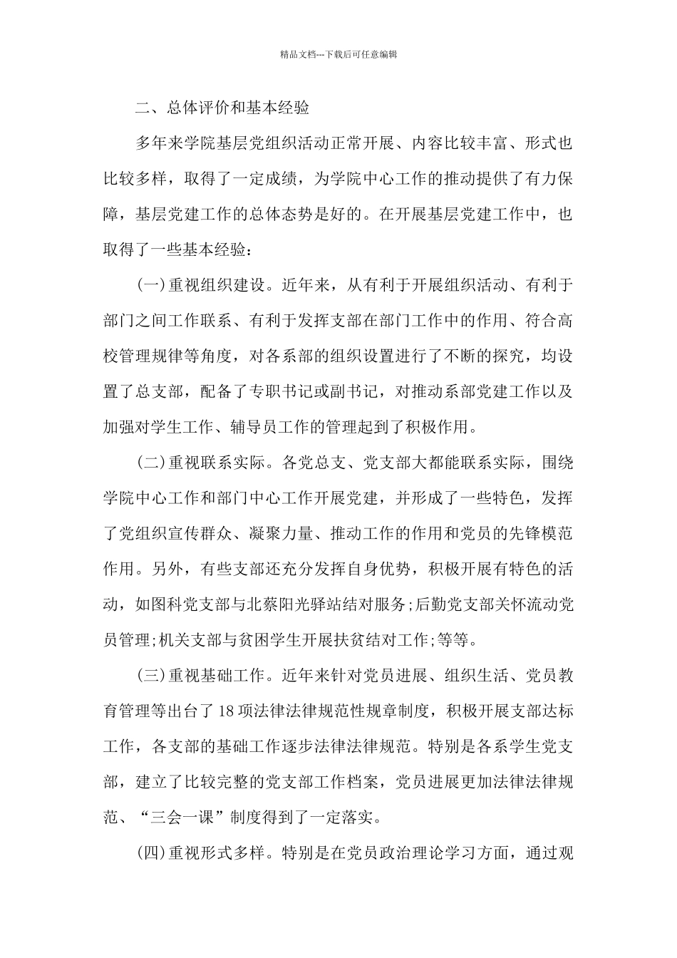 党建引领基层治理调研报告三篇_第2页