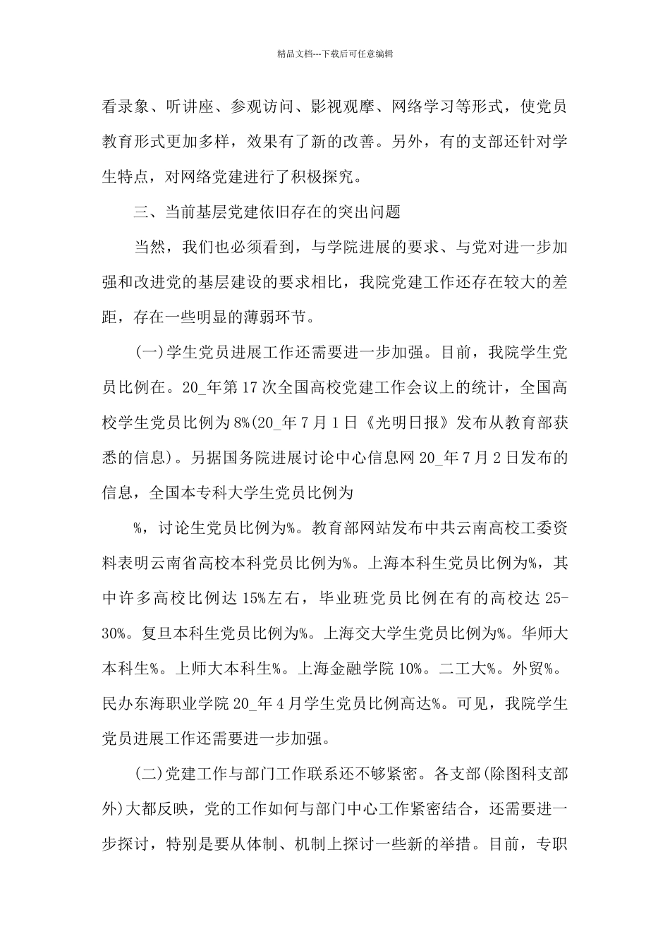 党建引领基层治理调研报告三篇_第3页