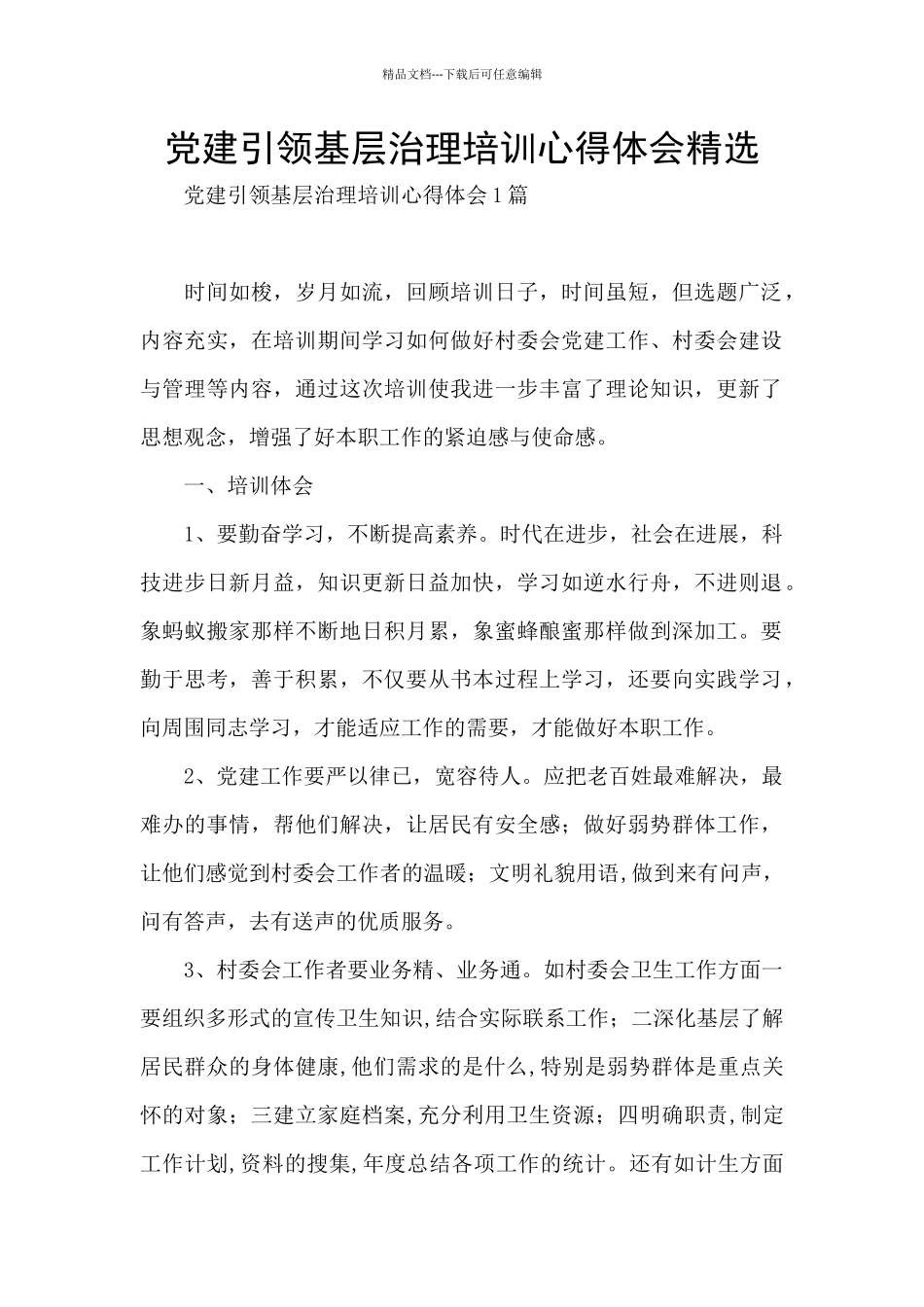 党建引领基层治理培训心得体会精选_第1页