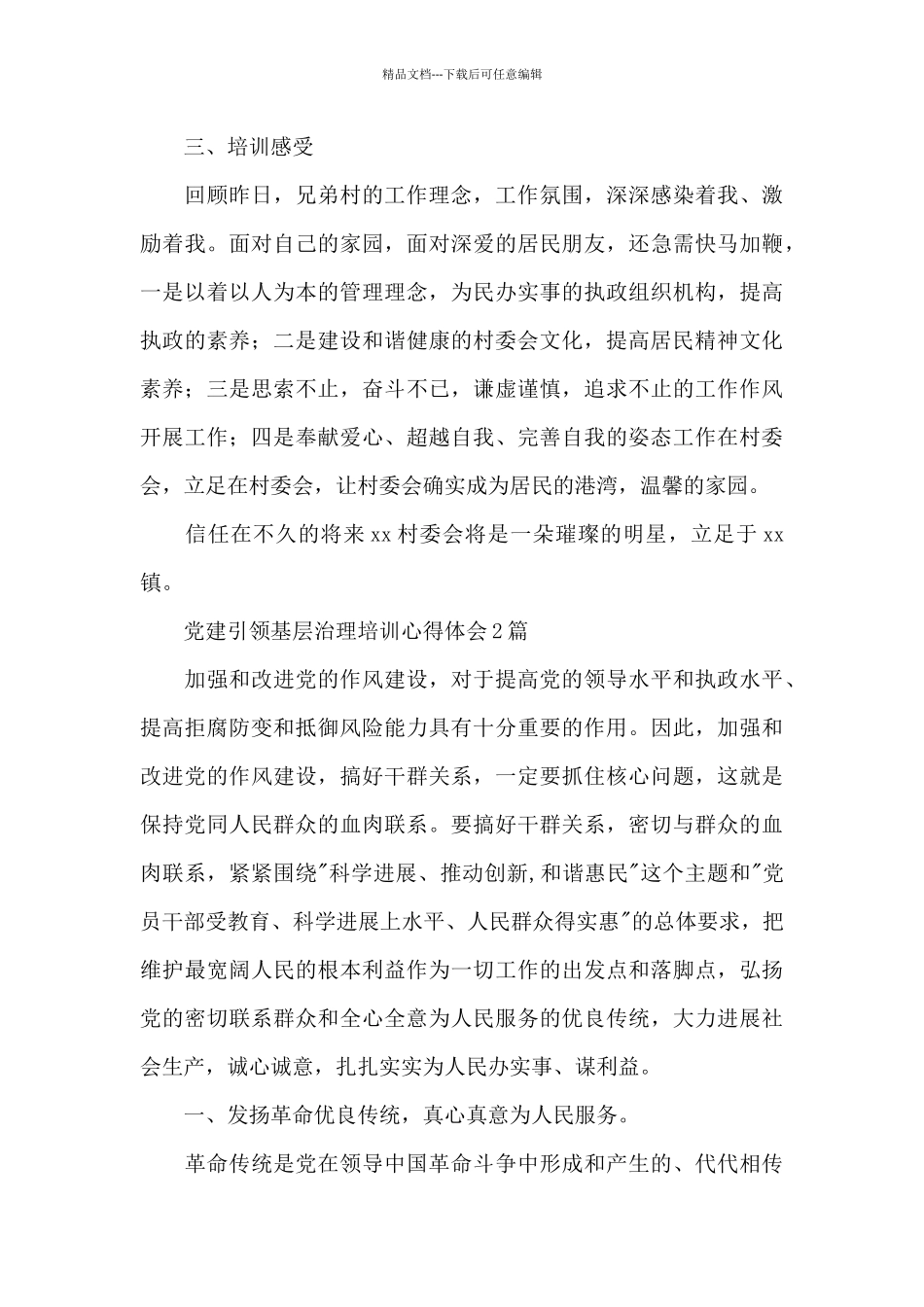 党建引领基层治理培训心得体会精选_第3页