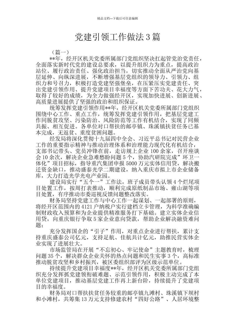 党建引领工作做法3篇_第1页