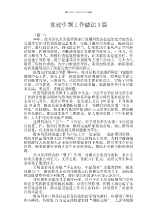 党建引领工作做法3篇