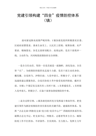 党建引领构建“四全”疫情防控体系