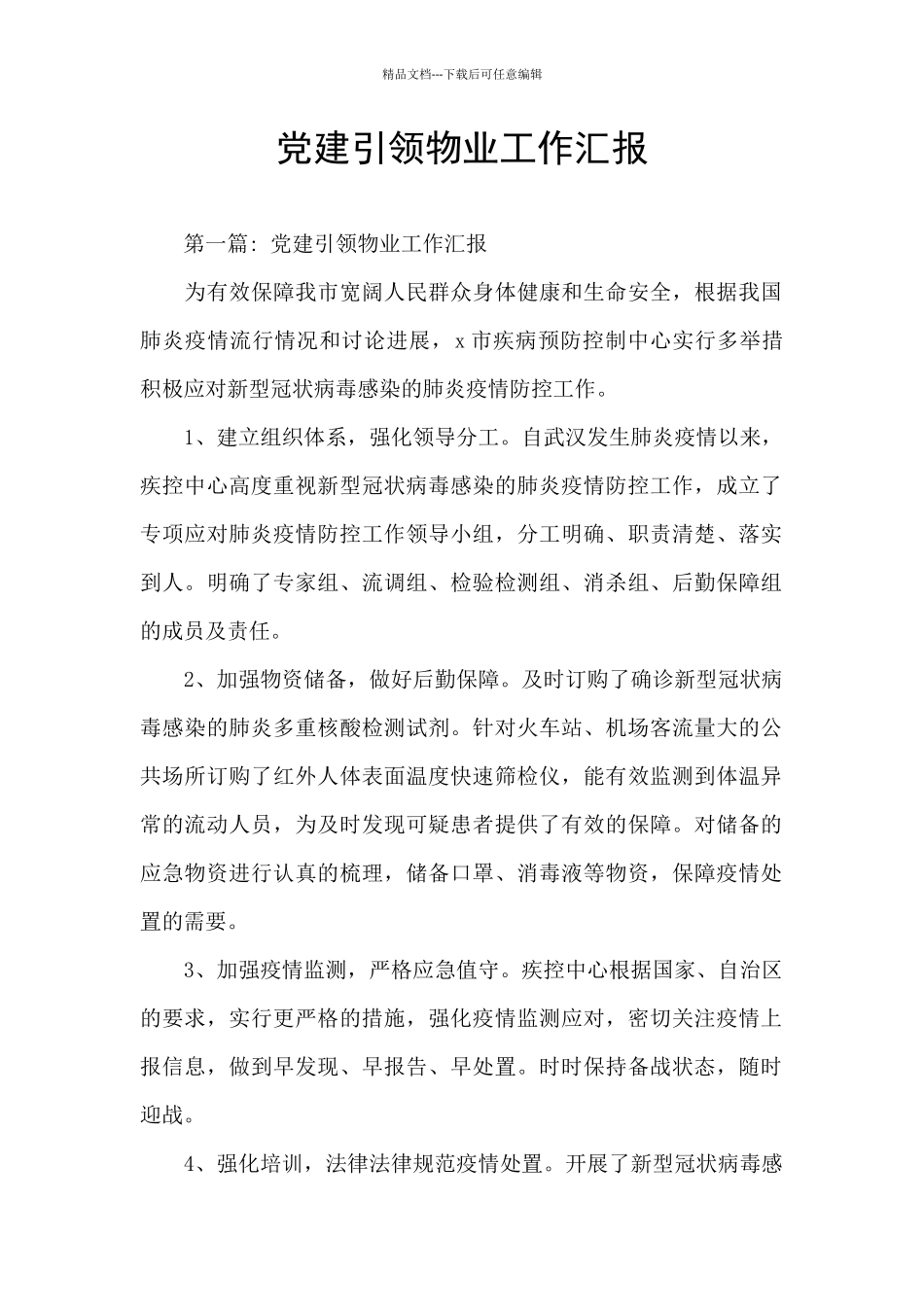 党建引领物业工作汇报_第1页