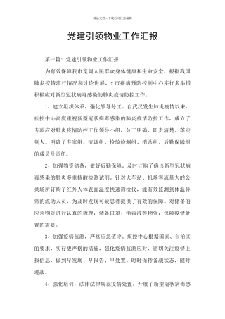 党建引领物业工作汇报