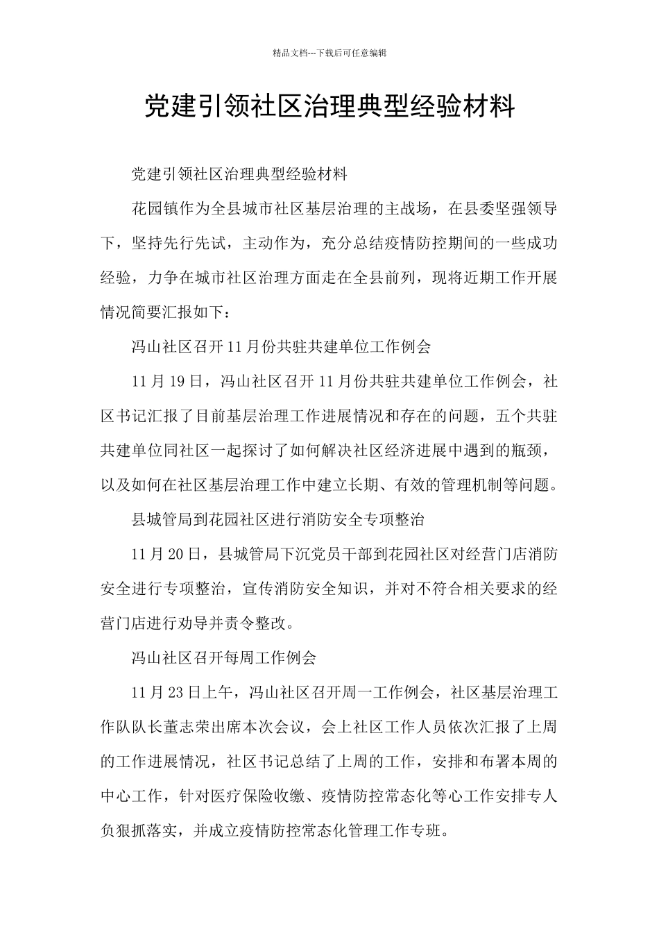 党建引领社区治理典型经验材料_第1页