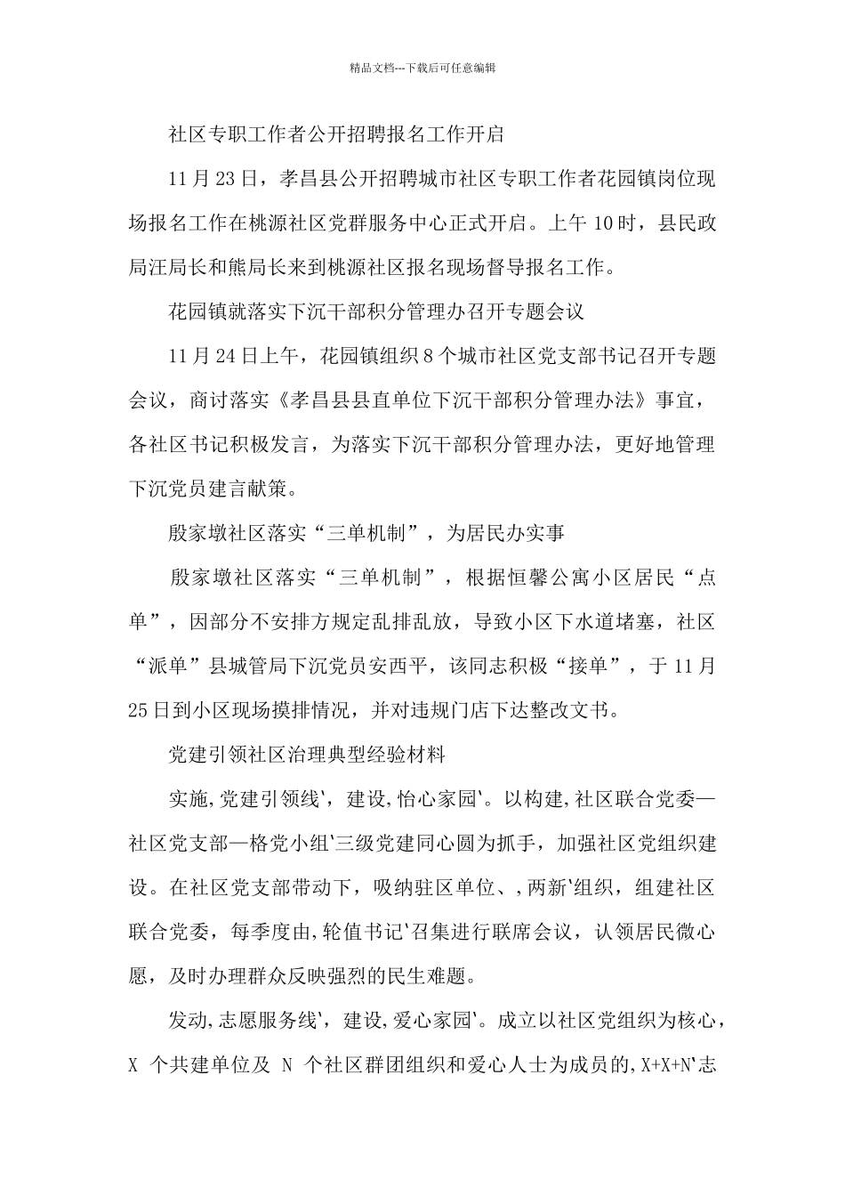 党建引领社区治理典型经验材料_第2页