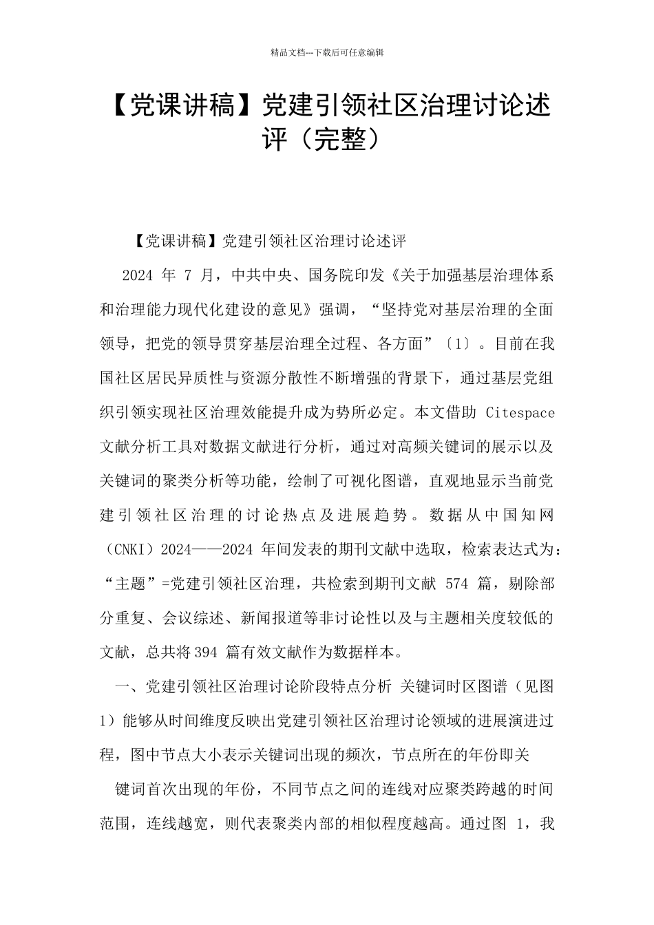 党建引领社区治理研究述评_第1页