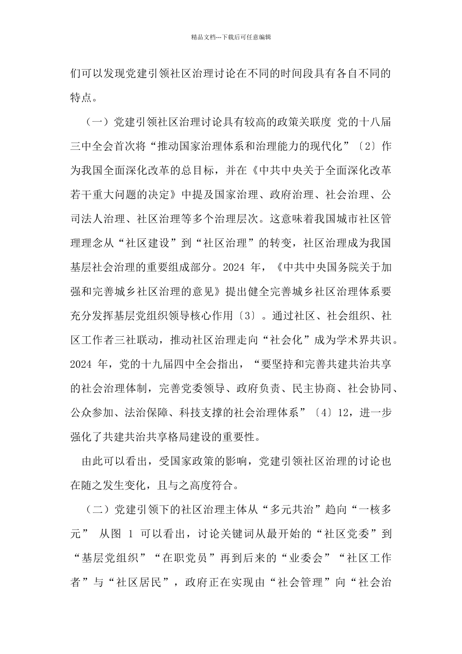 党建引领社区治理研究述评_第2页