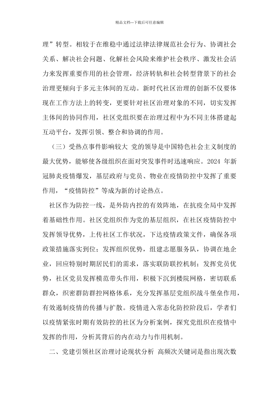 党建引领社区治理研究述评_第3页