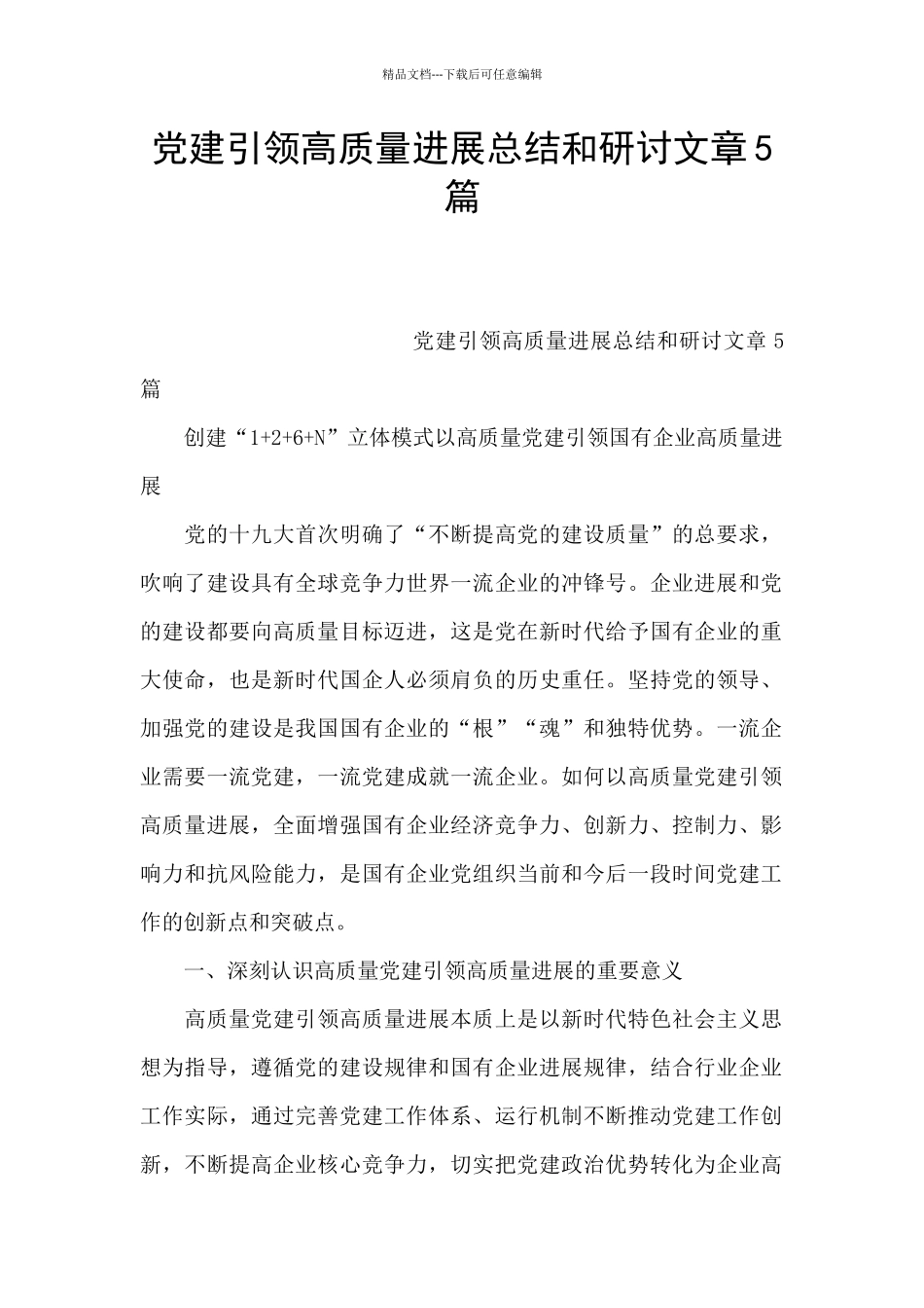 党建引领高质量发展总结和研讨文章5篇_第1页