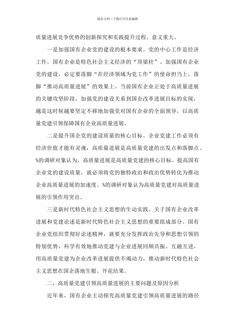 党建引领高质量发展总结和研讨文章5篇_第2页