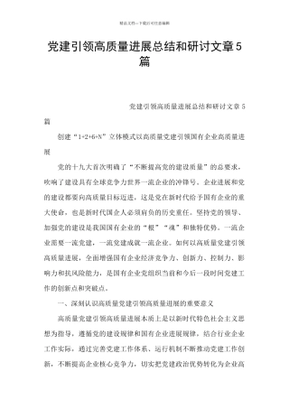 党建引领高质量发展总结和研讨文章5篇