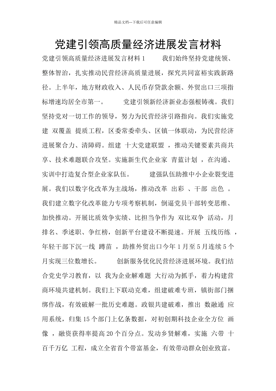 党建引领高质量经济发展发言材料_第1页