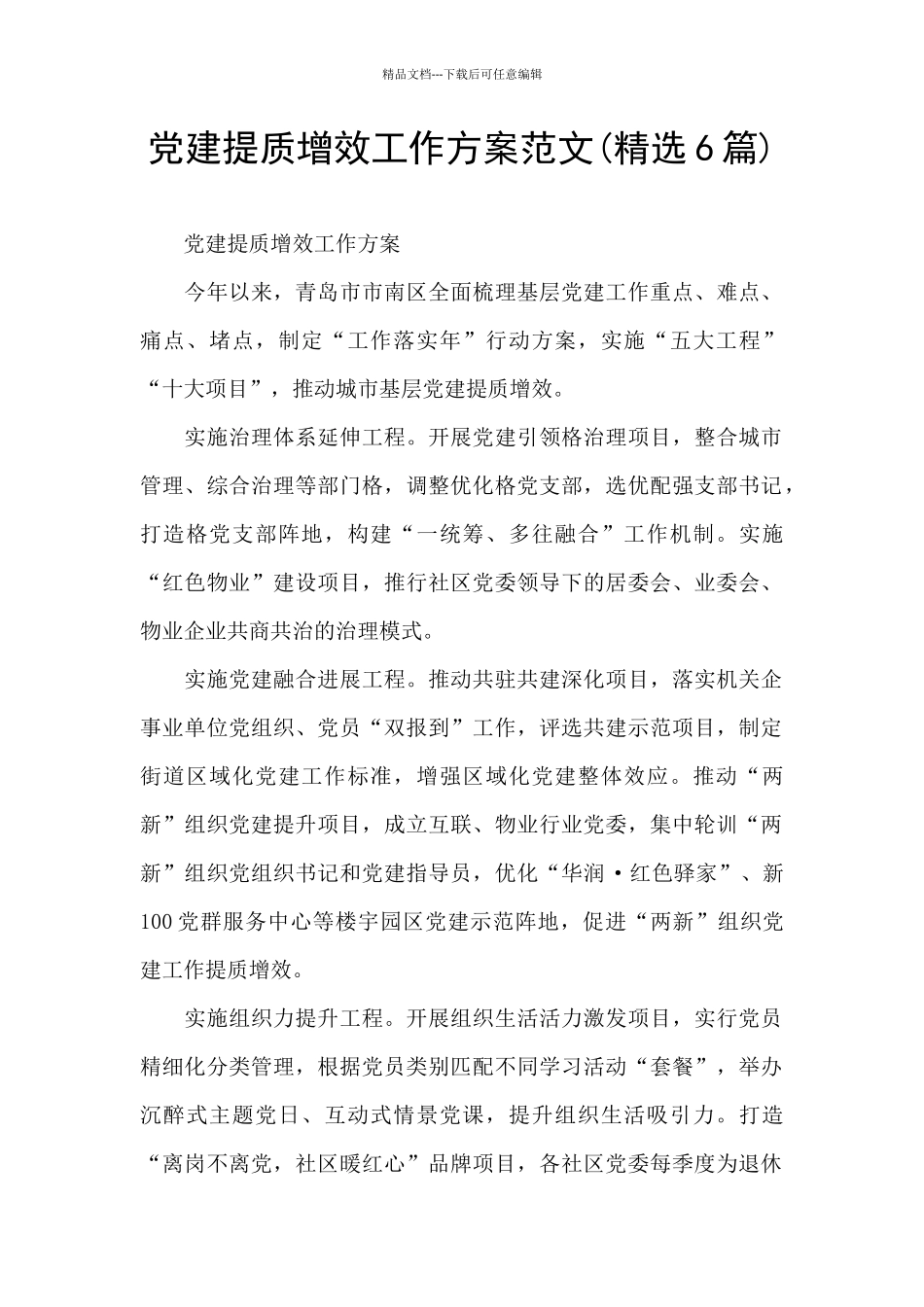 党建提质增效工作方案范文_第1页