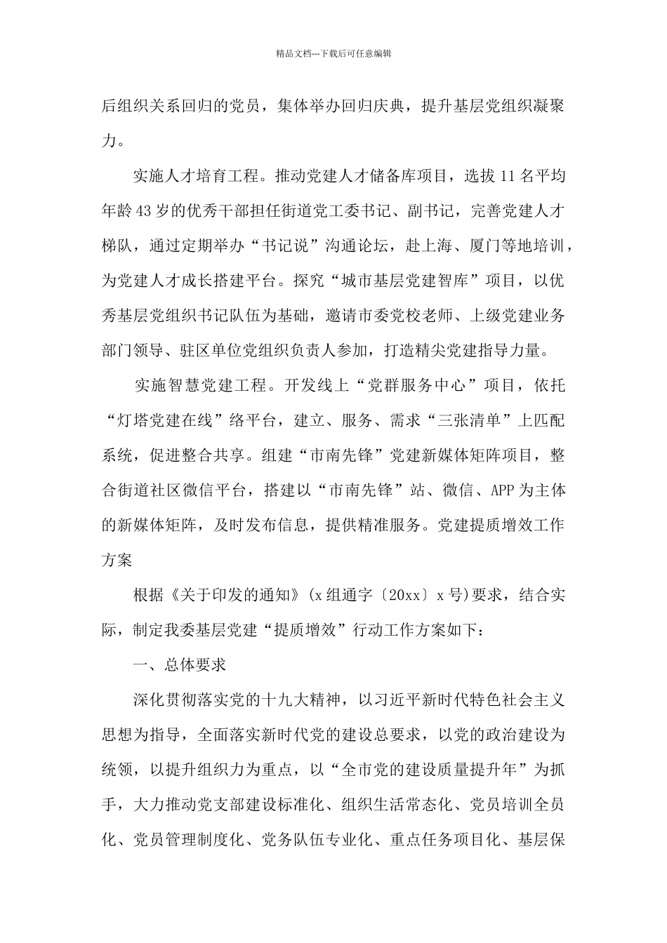 党建提质增效工作方案范文_第2页