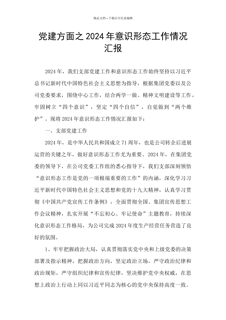 党建方面之2024年意识形态工作情况汇报_第1页