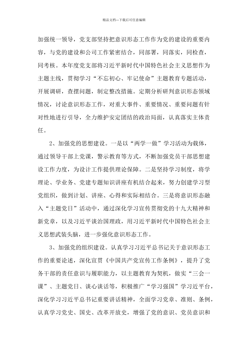 党建方面之2024年意识形态工作情况汇报_第2页