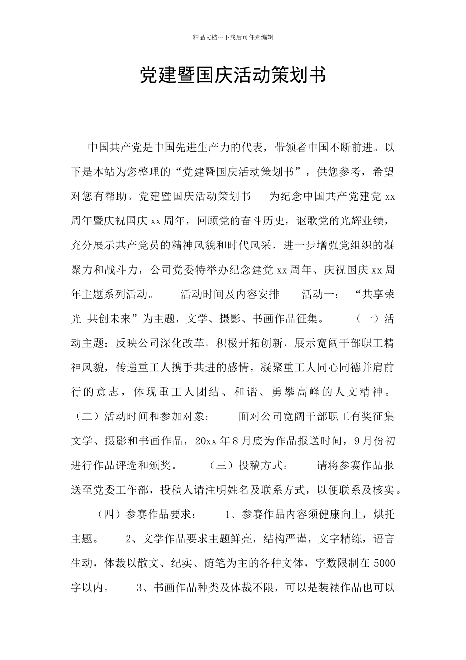 党建暨国庆活动策划书_第1页