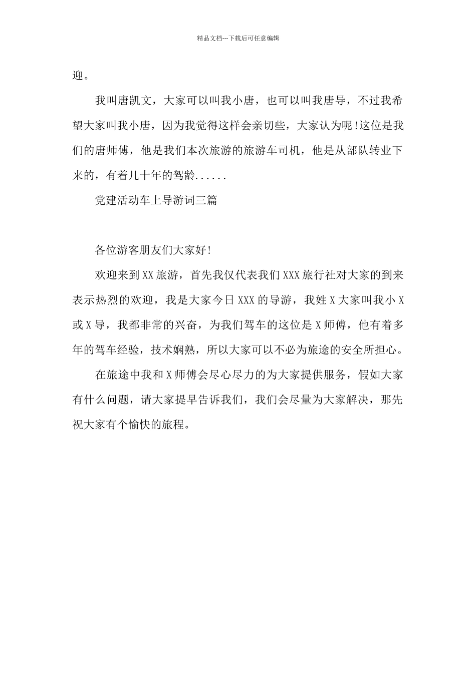 党建活动车上导游词三篇_第2页