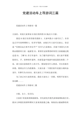 党建活动车上导游词三篇