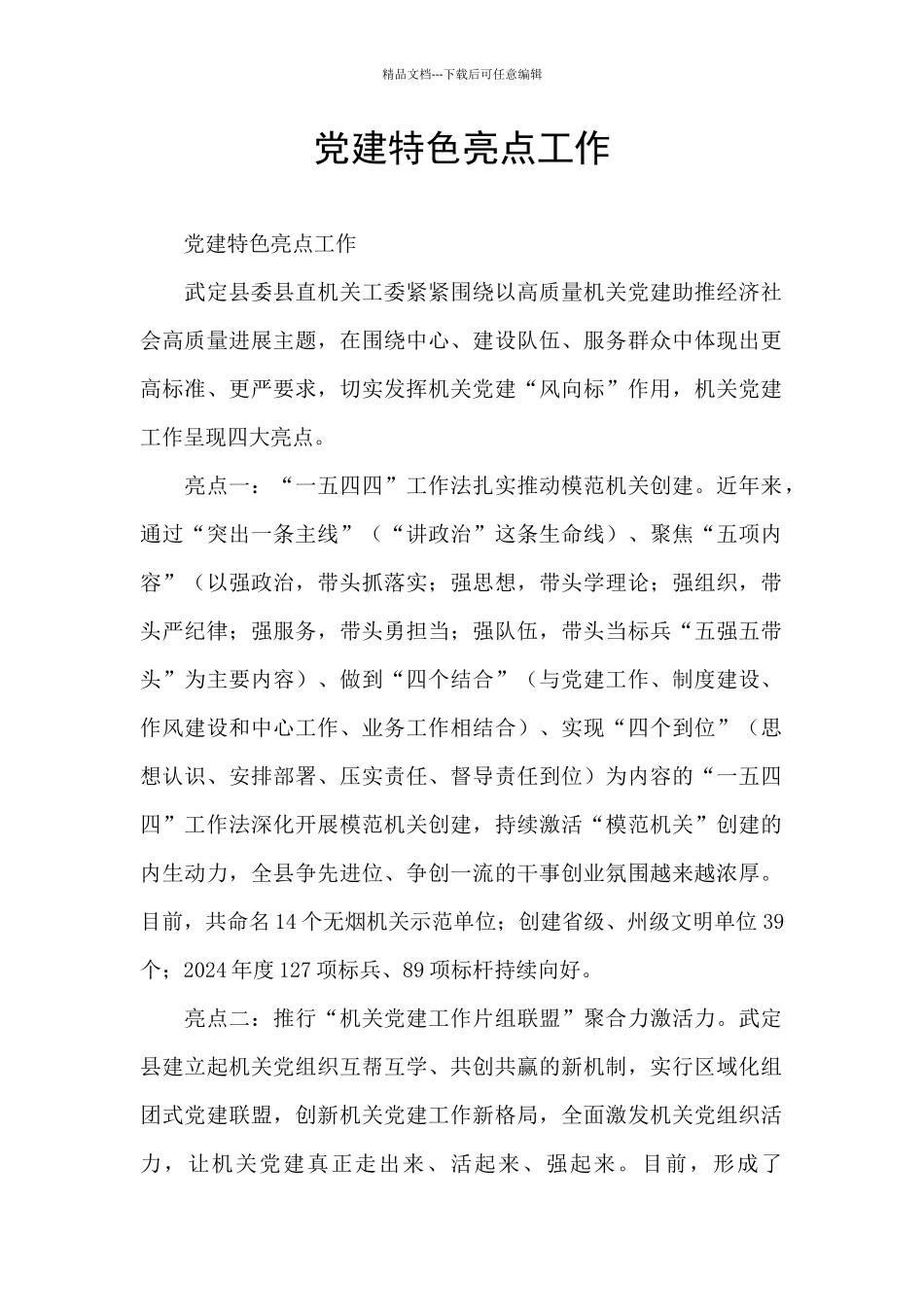 党建特色亮点工作_第1页